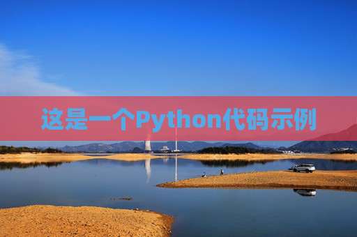 这是一个Python代码示例