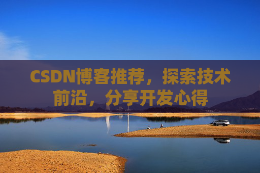 CSDN博客推荐，探索技术前沿，分享开发心得